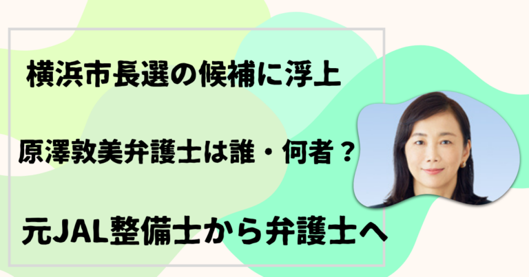 原澤敦美弁護士は誰・何者？
