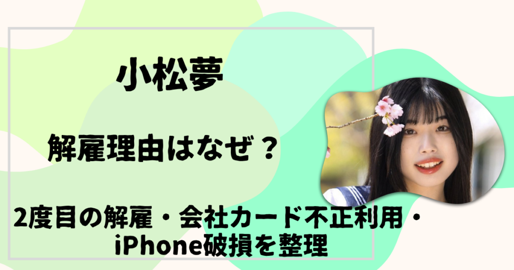 小松夢 解雇理由はなぜ？
