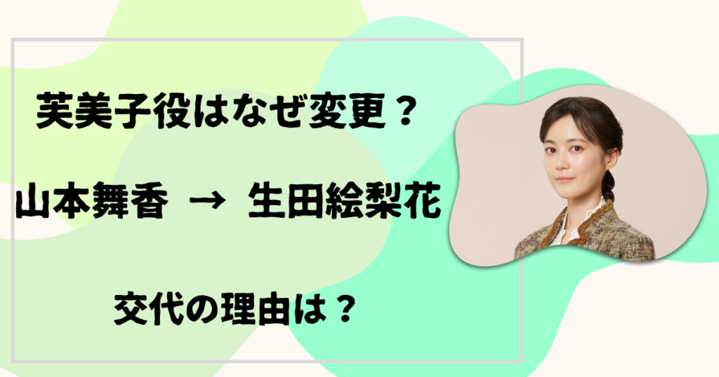 芙美子役はなぜ変更？