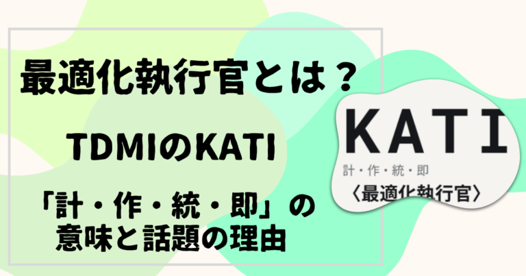 最適化執行官とは？