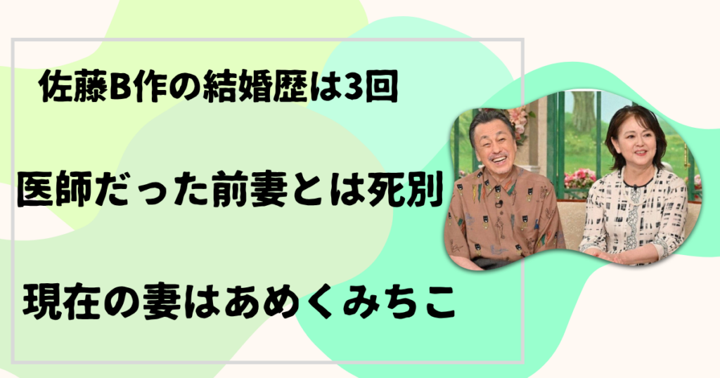 佐藤B作の結婚歴は3回 前妻は医師