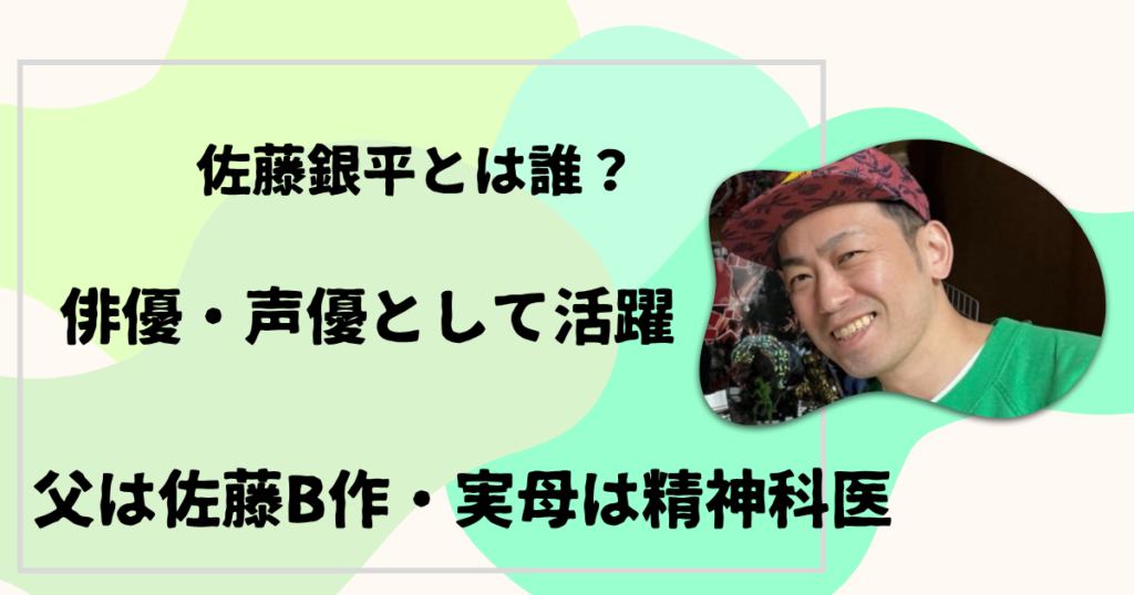 佐藤銀平。父は佐藤B作・実母は精神科医