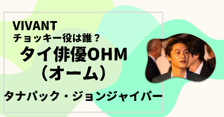 タイ俳優OHM（タナパック・ジョンジャイパー）
