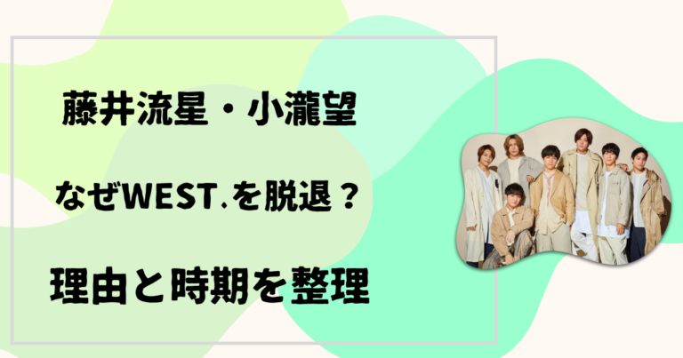 藤井流星・小瀧望 なぜWEST.を脱退?