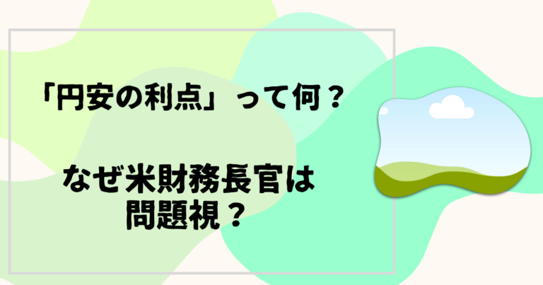 円安は日本にプラス？米財務長官が投げかけた疑問