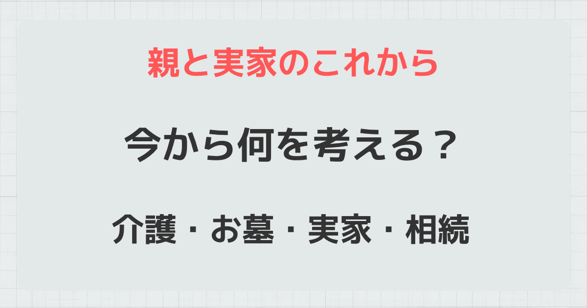 介護・お墓・実家・相続