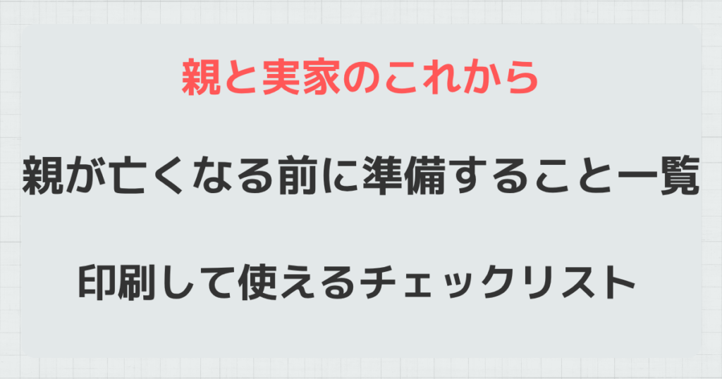 親が亡くなる前に準備すること一覧