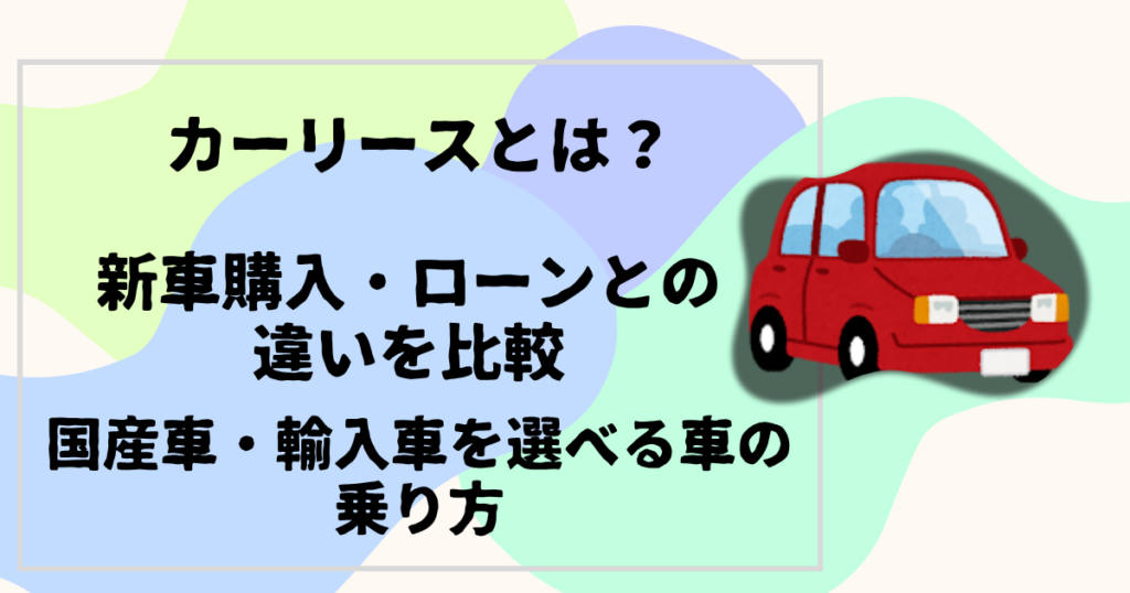 カーリースとは？
