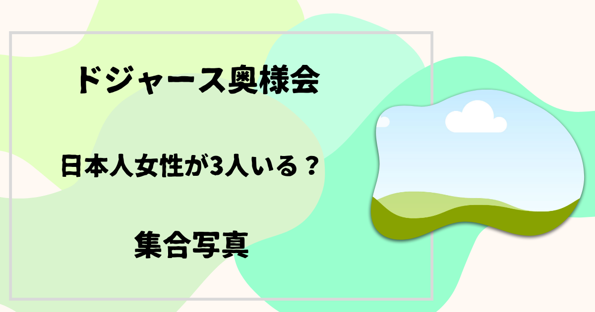 ドジャース奥様会の集合写真