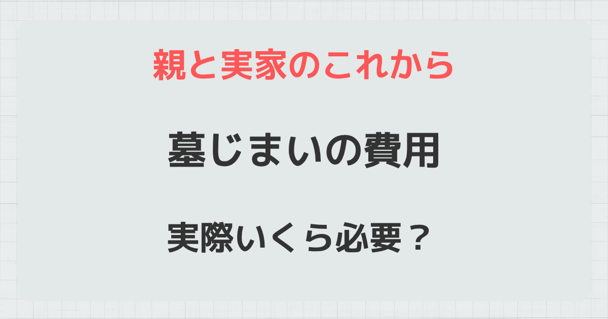 墓じまいの費用