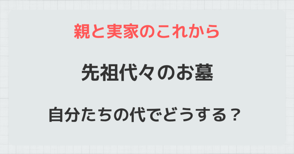 墓じまいはいつ考える？