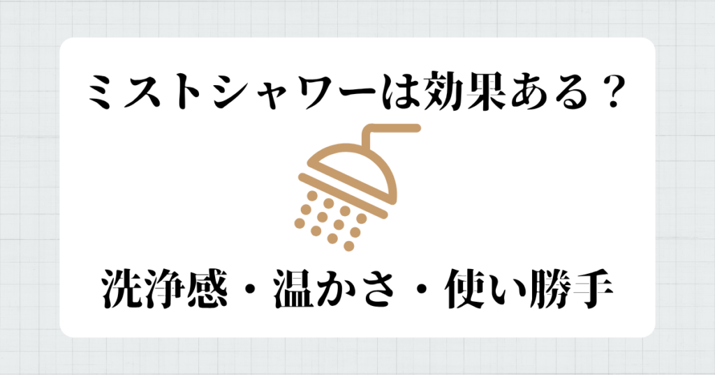 ミストシャワーは効果ある？実際に使って感じたこと