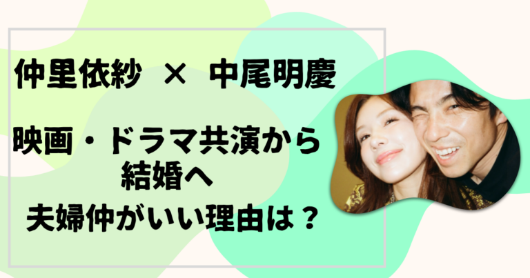 仲里依紗 × 中尾明慶