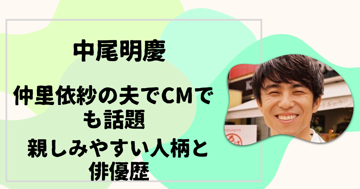 中尾明慶とはどんな人?