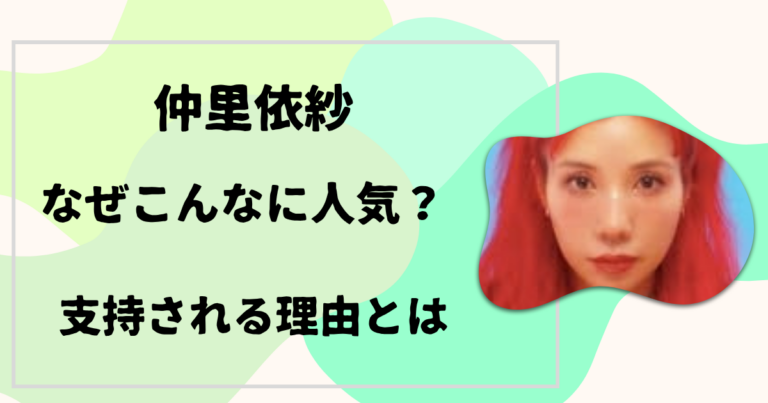仲里依紗