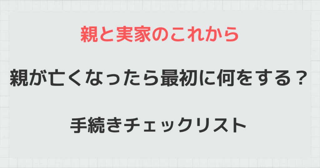 親が亡くなったら最初に何をする？
