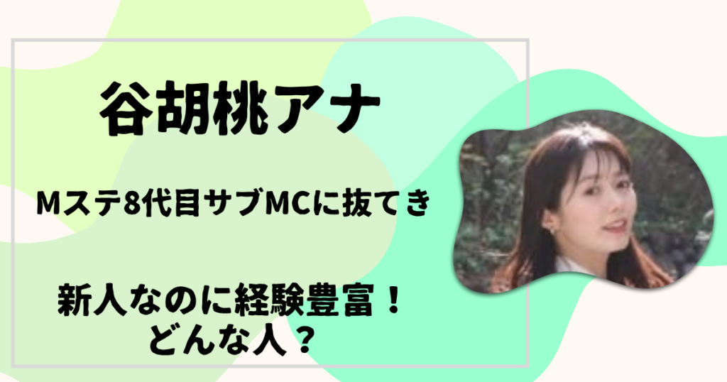 谷胡桃アナ