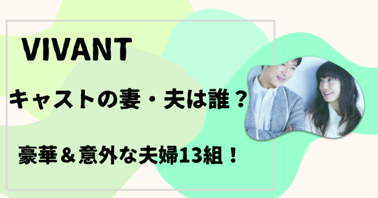 VIVANT キャストの妻・夫